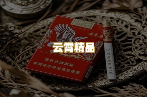 云霄精品